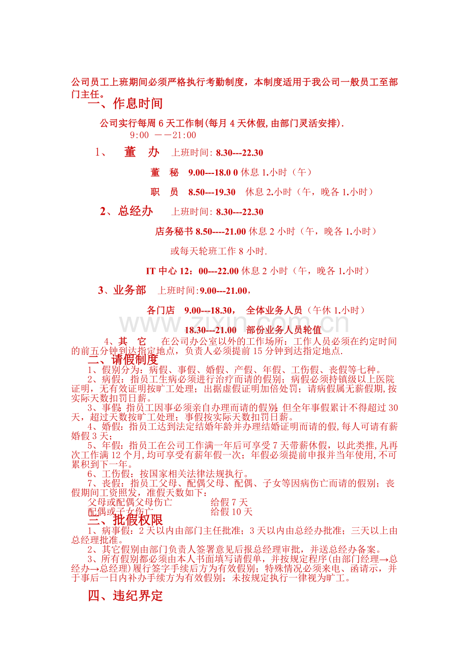公司员工上班期间必须严格执行考勤制度.doc_第1页