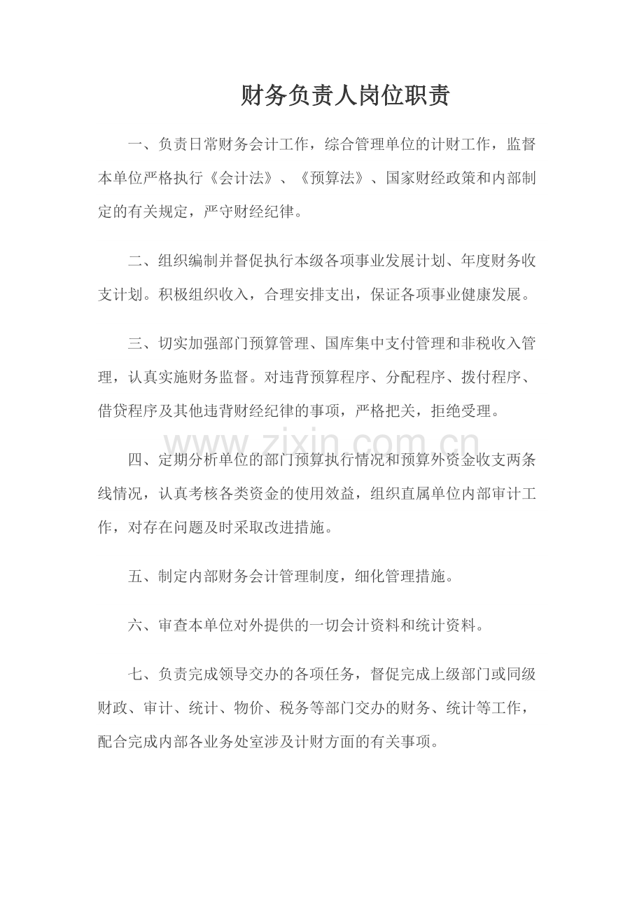 行政事业单位财务负责人岗位职责模板.docx_第1页