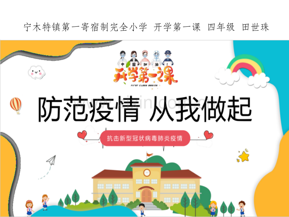 疫情防控宣传-爱国主义教育.ppt_第1页