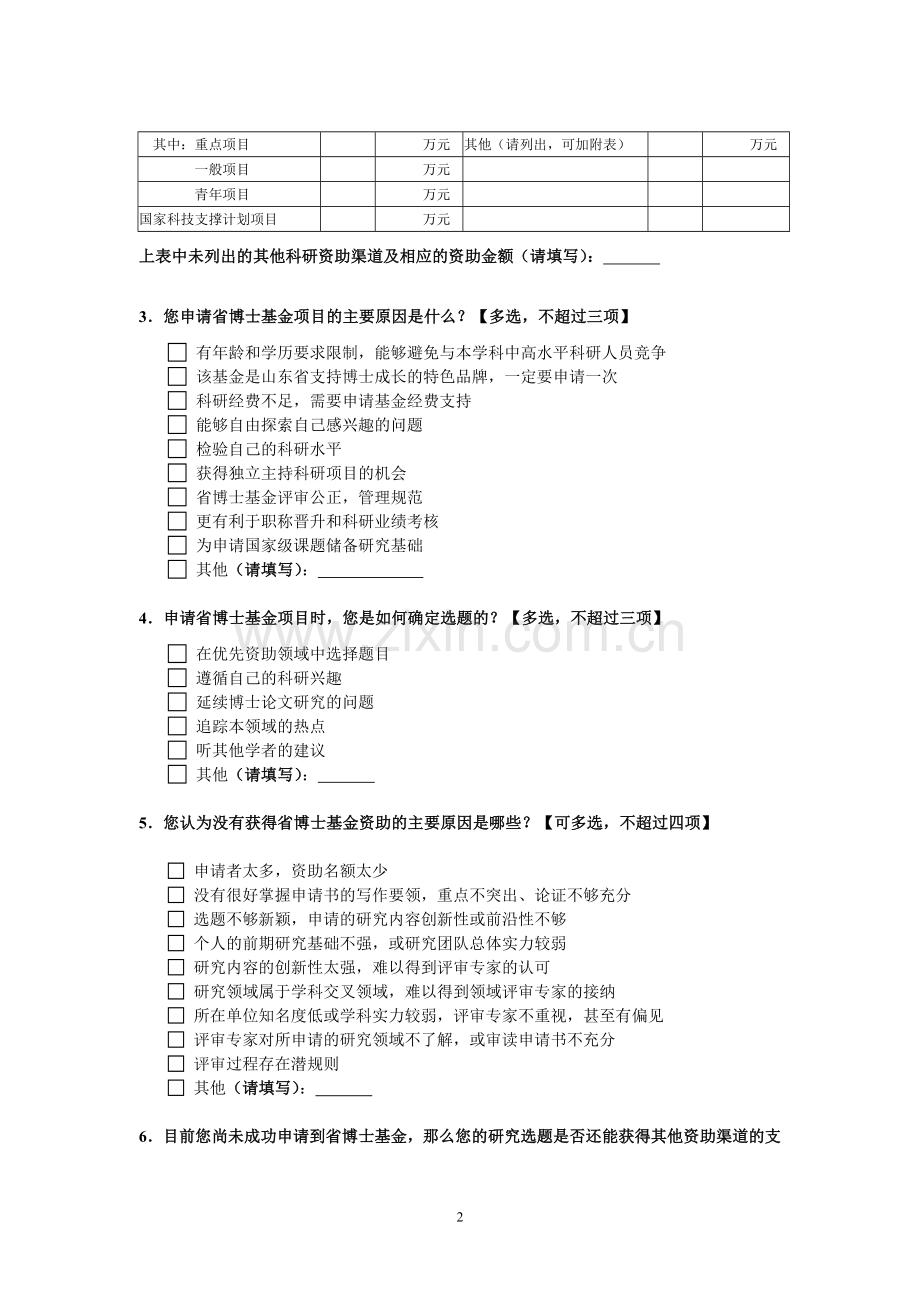 山东省优秀中青年科学家科研奖励基金未获资助申请人调查问卷.doc_第2页