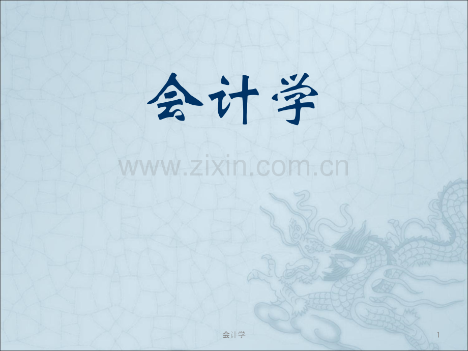 会计学第三章.ppt_第1页