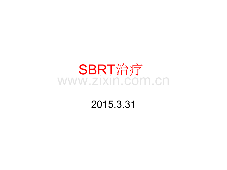 肺癌立体定向放射治疗SBRT治疗规范.ppt_第1页