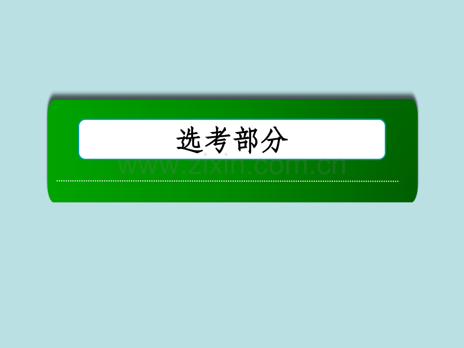 复习备考2014届高考化学《》系列一轮复习第12章第3讲烃的含氧衍生物.ppt_第1页