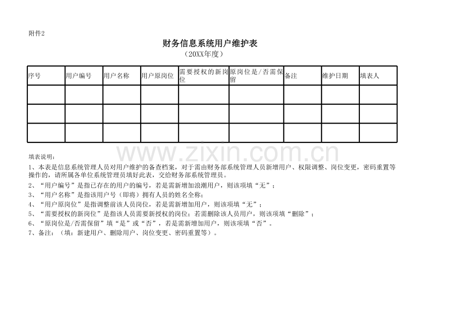 财务信息系统用户维护表.xlsx_第1页
