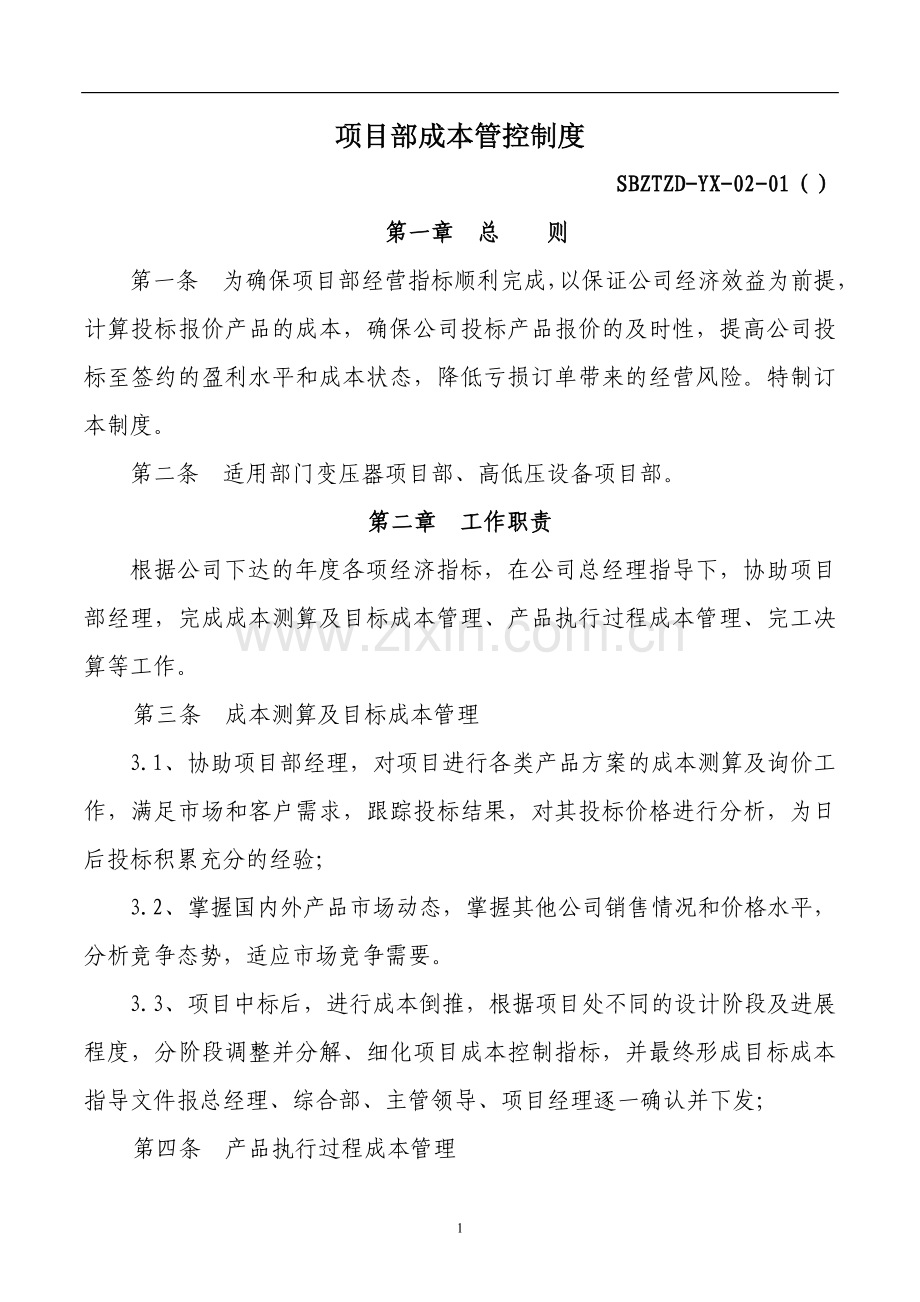 电力设备项目部成本管控制度-.doc_第1页
