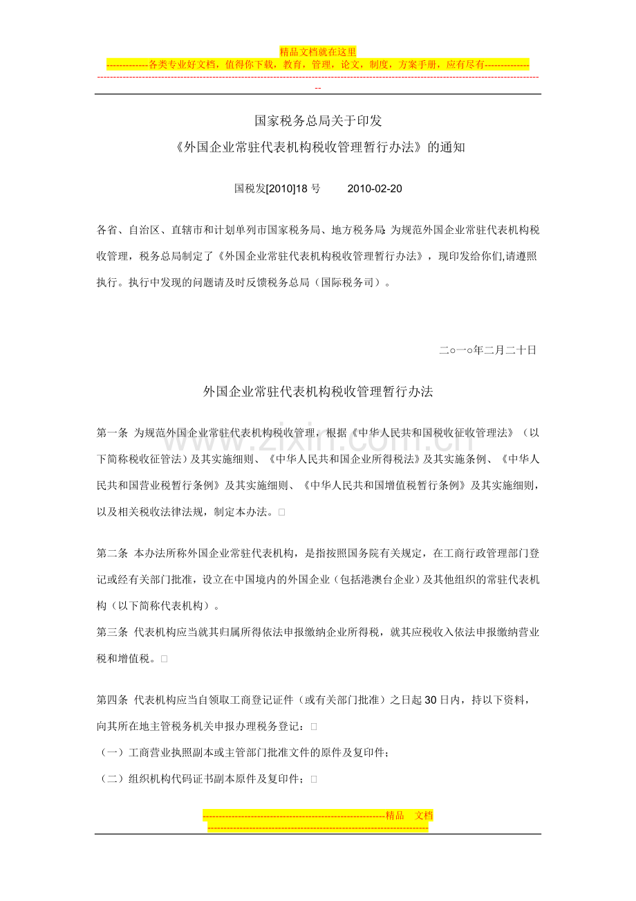 国税发[2010]18号外国企业常驻代表机构税收管理暂行办法.doc_第1页