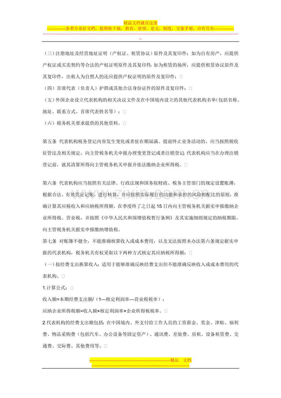 国税发[2010]18号外国企业常驻代表机构税收管理暂行办法.doc_第2页