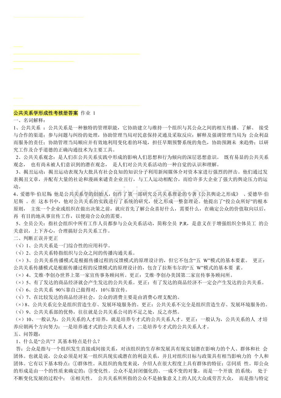 公共性考核册答案-作业-1..doc_第1页
