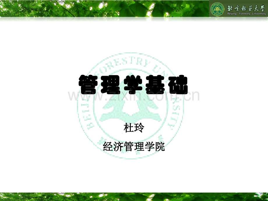 管理学基础1——对管理的感性认识.ppt_第1页