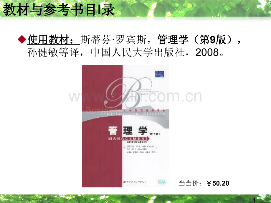 管理学基础1——对管理的感性认识.ppt_第2页