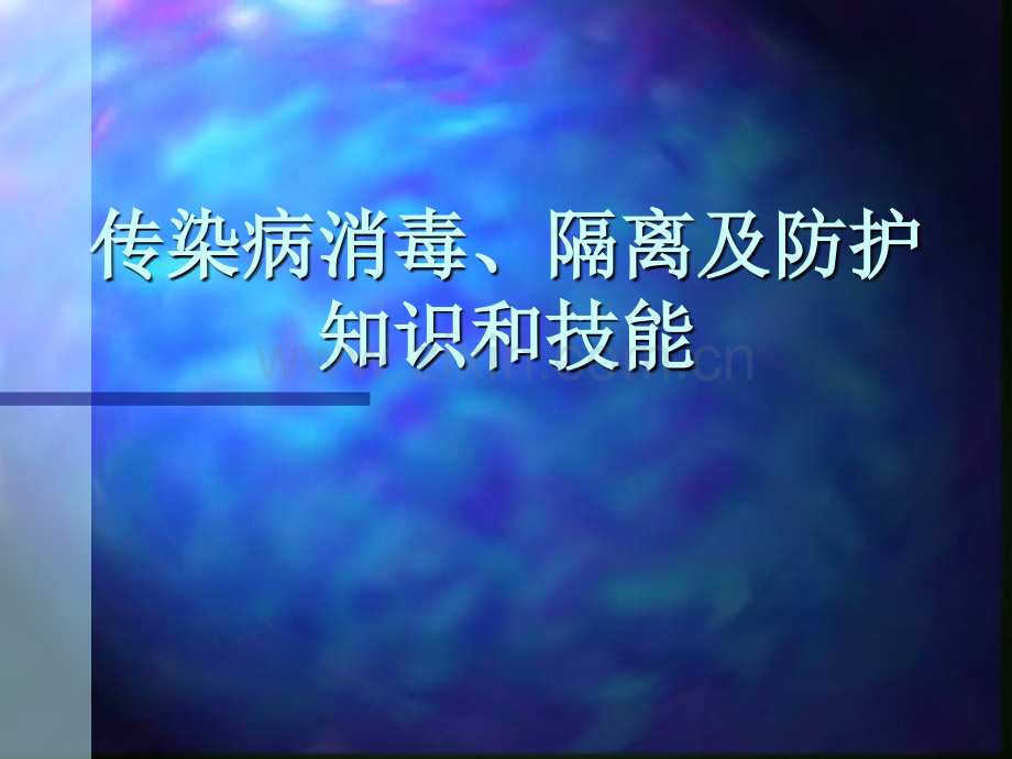 传染病消毒隔离及防护知识2.ppt_第1页