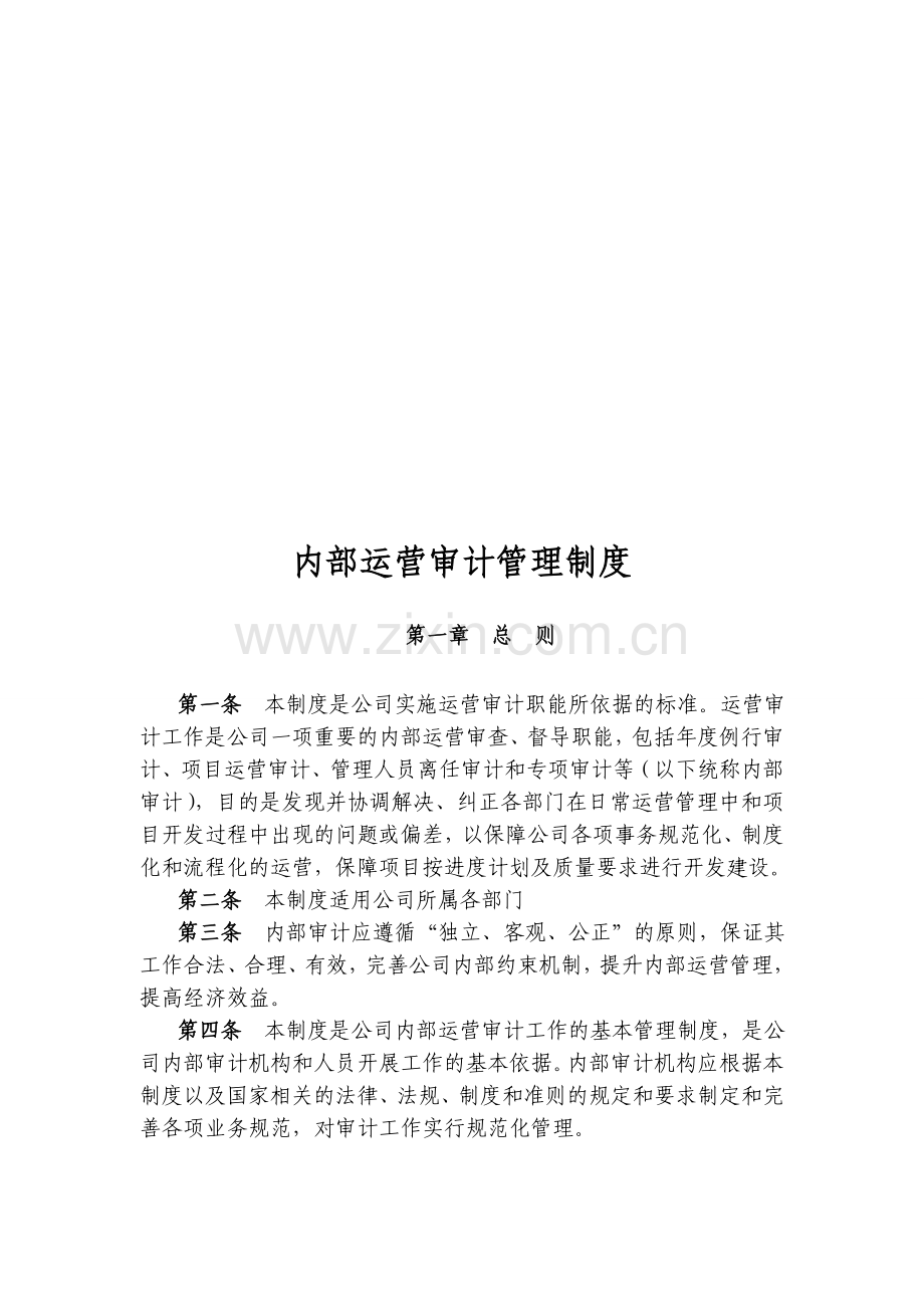 内部运营审计管理制度V0.1.doc_第1页