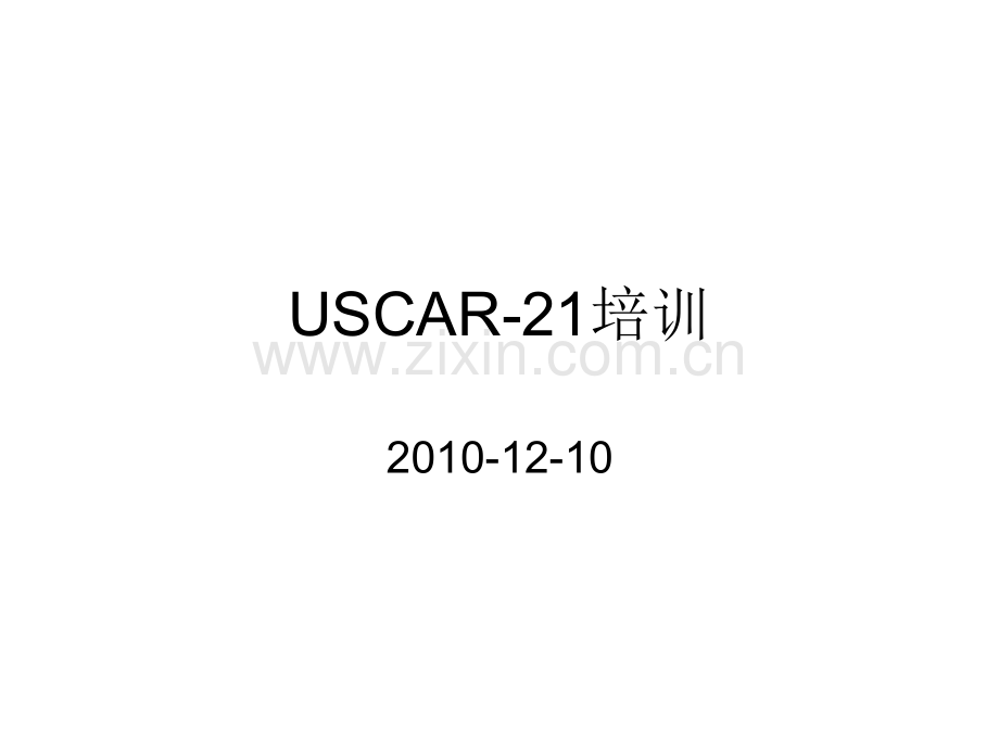 USCAR培训.ppt_第1页