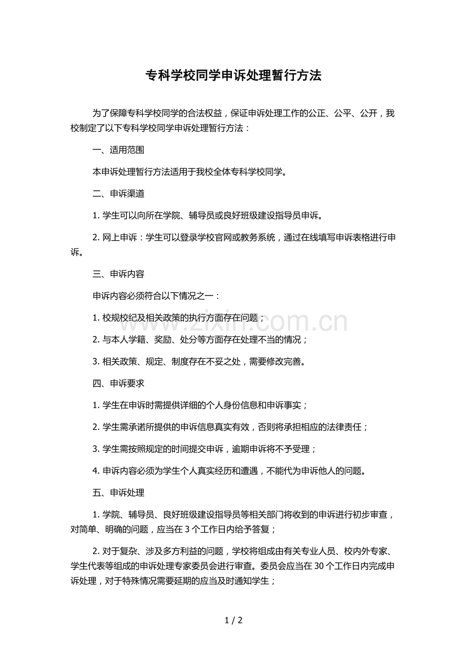 专科学校同学申诉处理暂行方法.docx_第1页