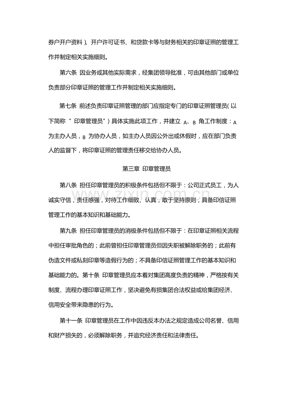 企业集团有限公司印章证照管理办法-模版.docx_第2页