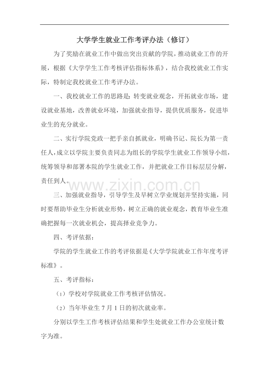 大学学生就业工作考评办法(修订)模版.doc_第1页