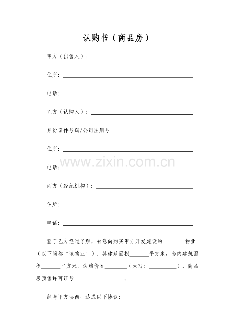 认购书协议书(商品房).doc_第1页