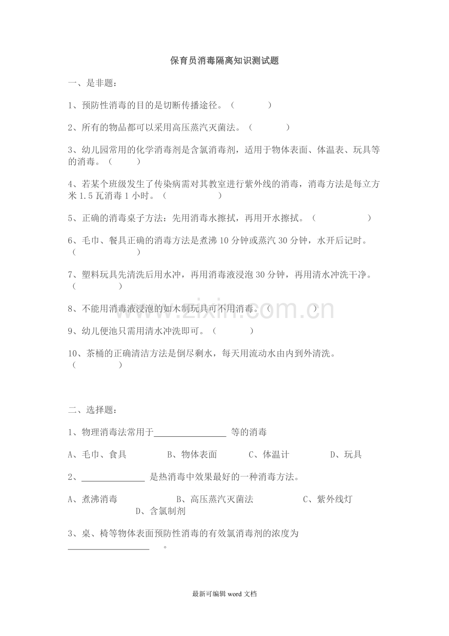 保育员消毒隔离知识测试题.doc_第1页