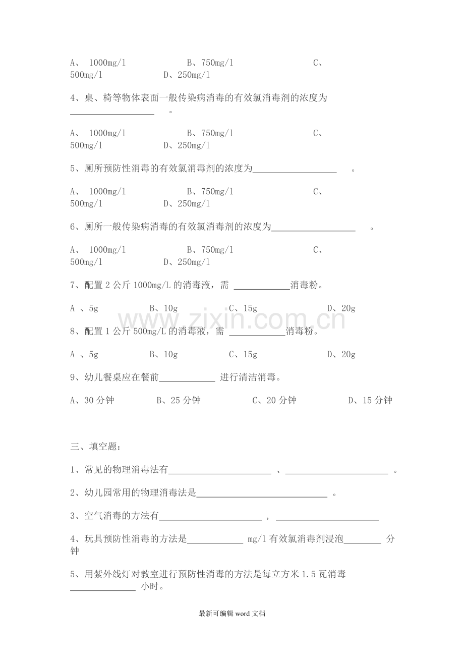 保育员消毒隔离知识测试题.doc_第2页
