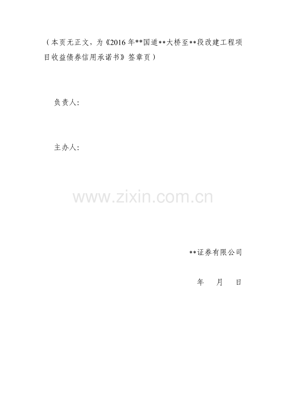 项目收益债6-3-主承销商信用承诺书模版.docx_第2页