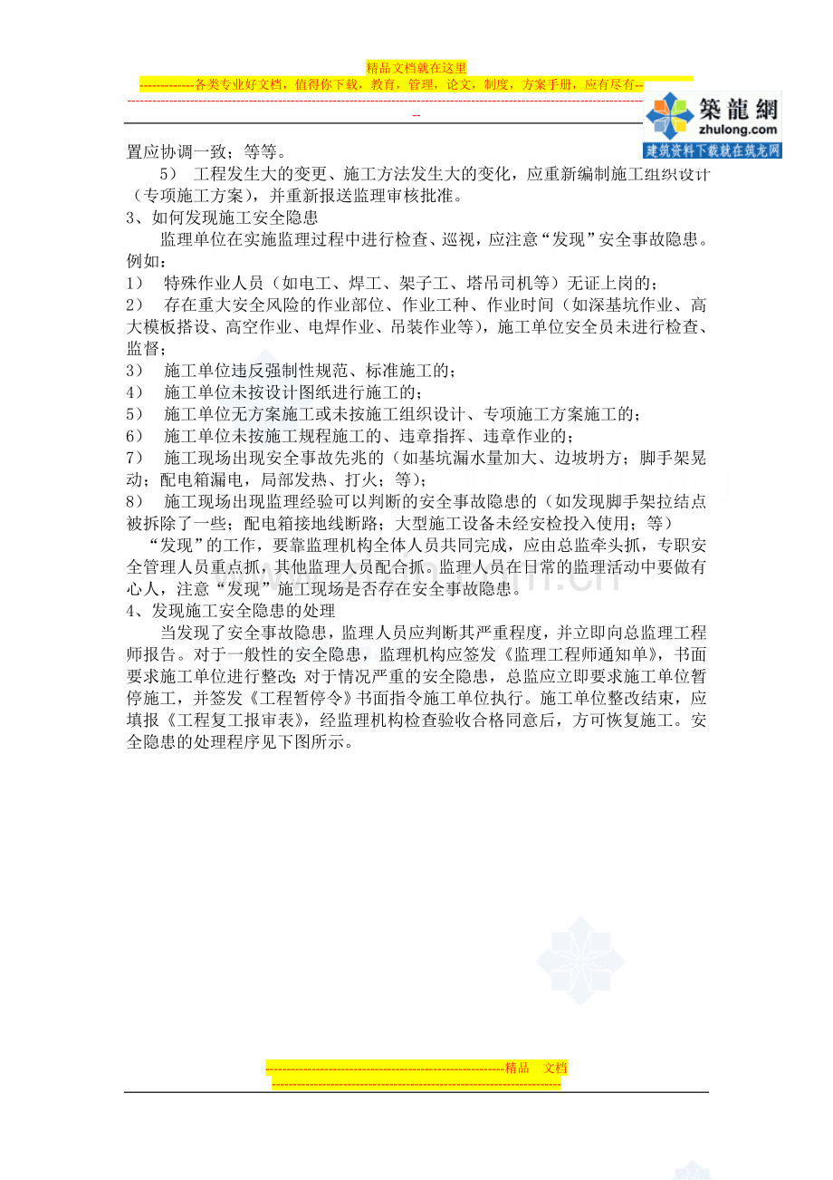 某监理公司安全管理工作方法及措施-secret.doc_第2页