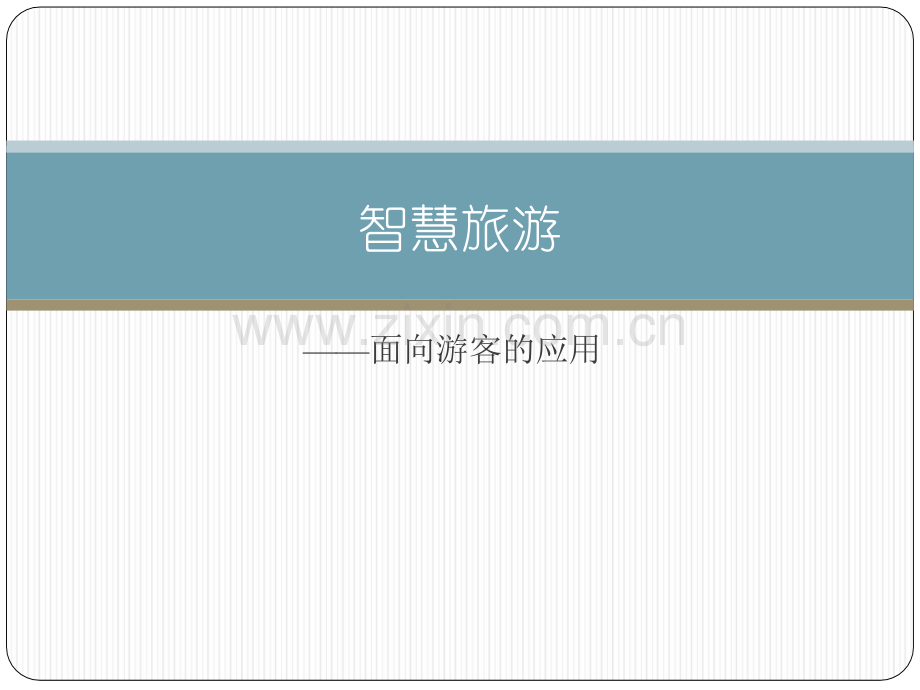 智慧旅游面向游客的应用.ppt_第1页