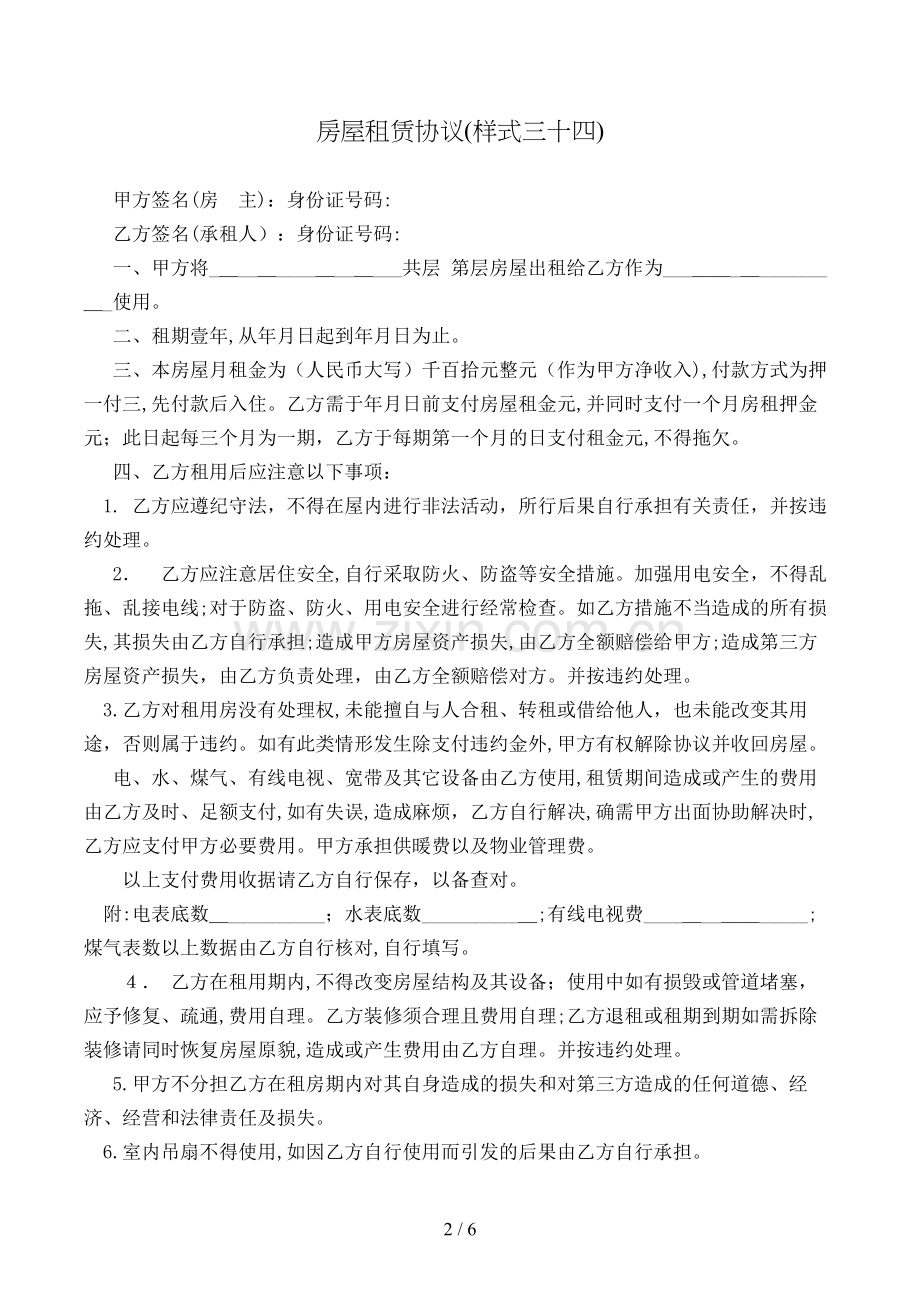 房屋租赁合同(样式三十四)模版.doc_第2页