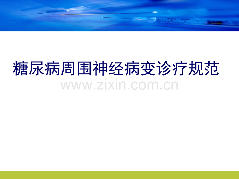 糖尿病周围神经病变临床诊疗规范标准.ppt_第1页