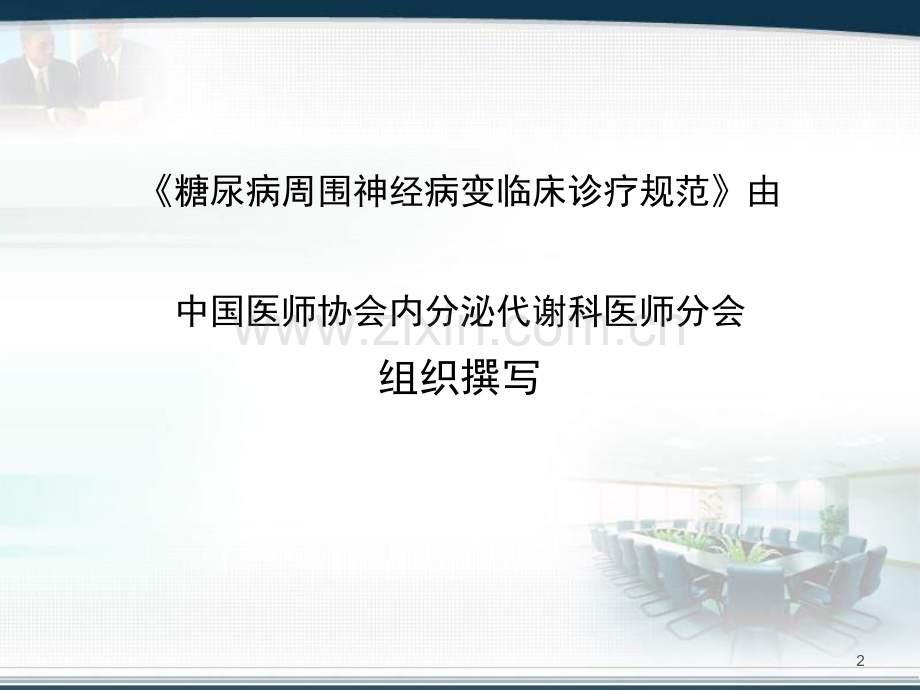 糖尿病周围神经病变临床诊疗规范标准.ppt_第2页