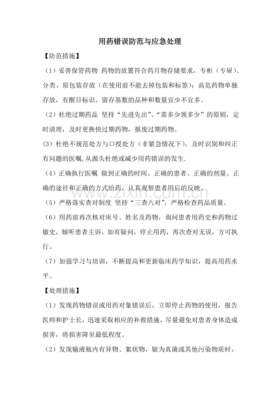 用药错误防范与应急处理模版.doc_第1页