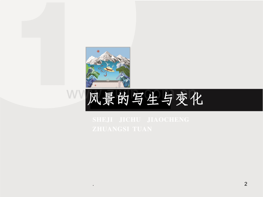 图案的写生与变化(风景).ppt_第2页