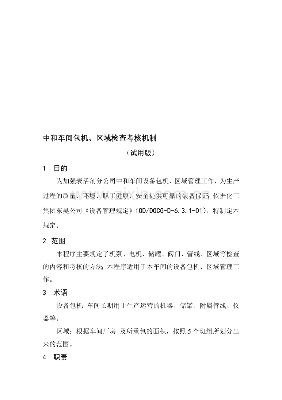 中和车间包机、区域检查考核机制..doc_第1页
