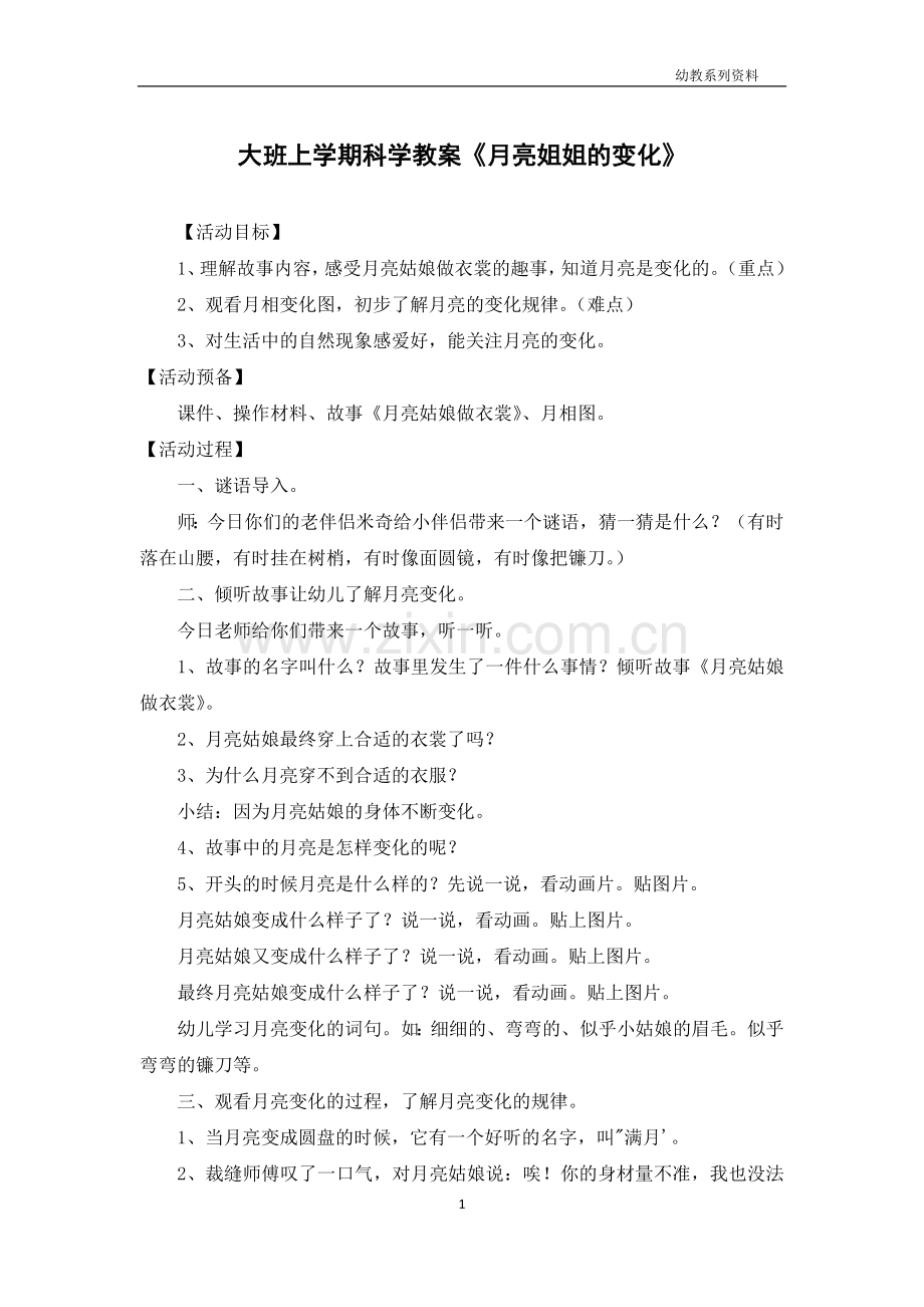 大班上学期科学教案《月亮姐姐的变化》.docx_第1页