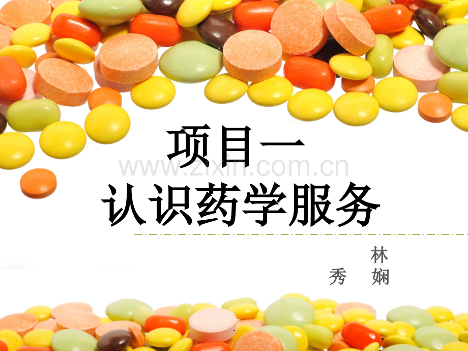 项目一-认识药学服务.ppt_第1页