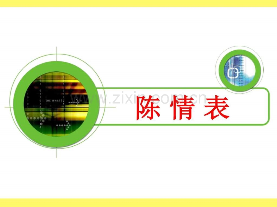 《陈情表》优质课课件图文.ppt_第1页