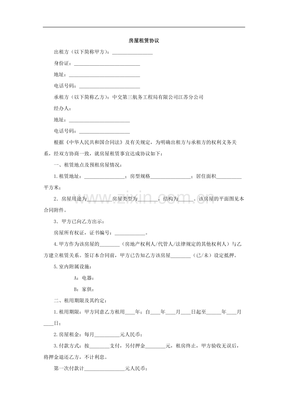 房屋租赁协议模版.docx_第1页
