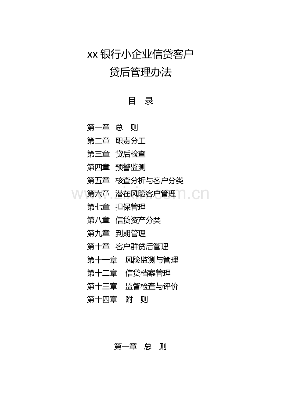 银行贷后管理办法.doc_第1页