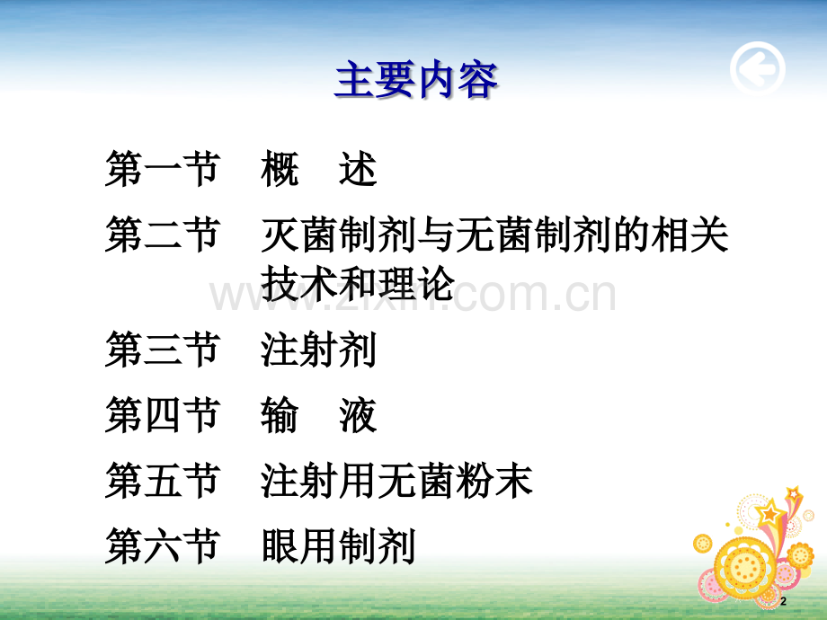 人卫版药剂学第七版-第十章-灭菌与无菌制剂PPT课件.ppt_第2页