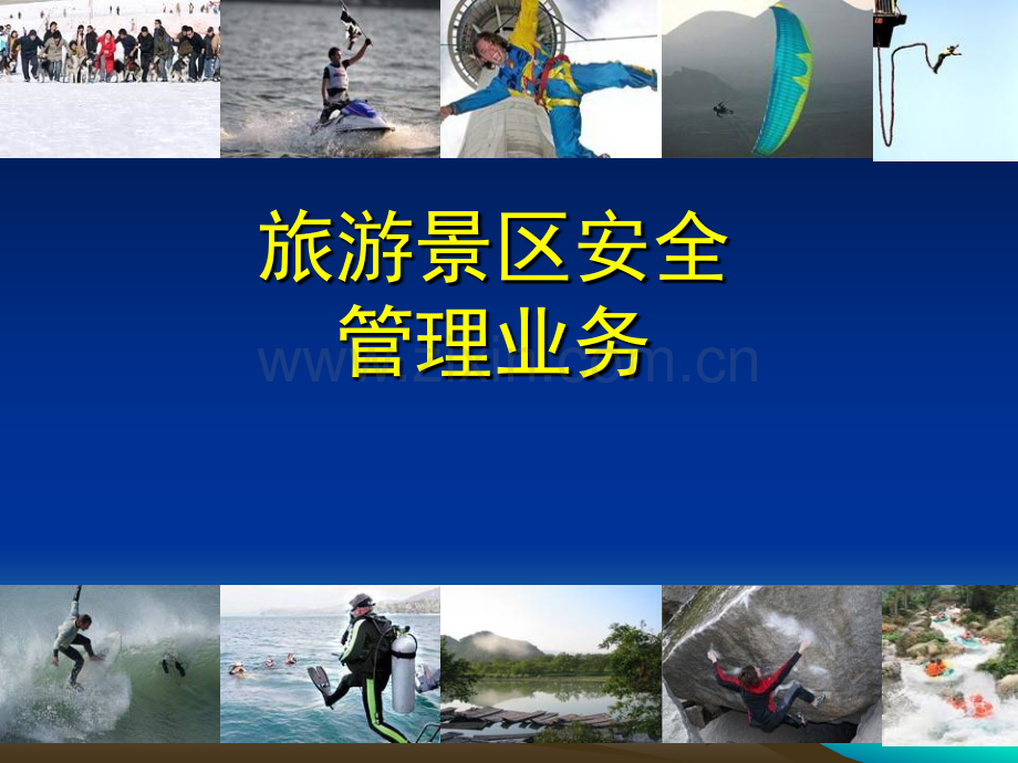 旅游景区安全管理业务(ppt文档可编辑修改).ppt_第1页