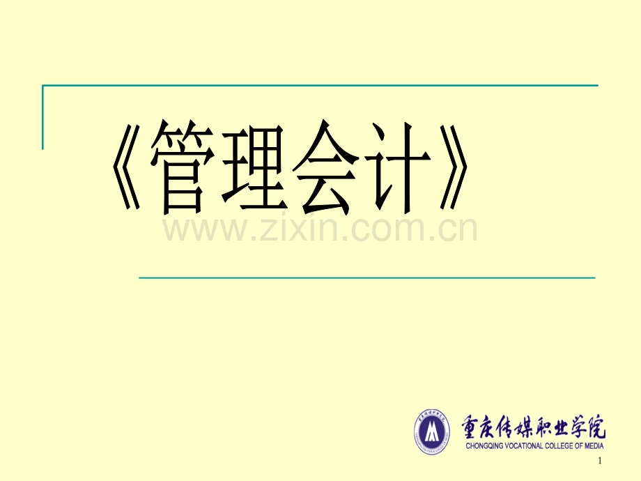 管理会计说课.ppt_第1页