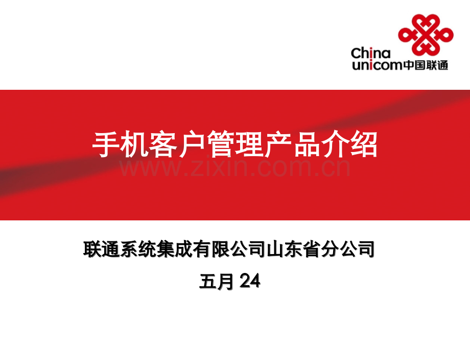 智能客户管理产品介绍-0507.ppt_第1页