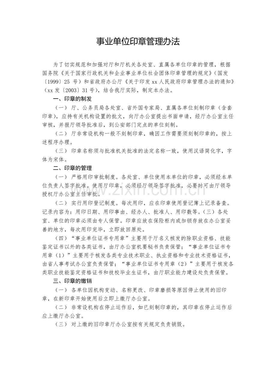 事业单位印章管理办法-模版.docx_第1页