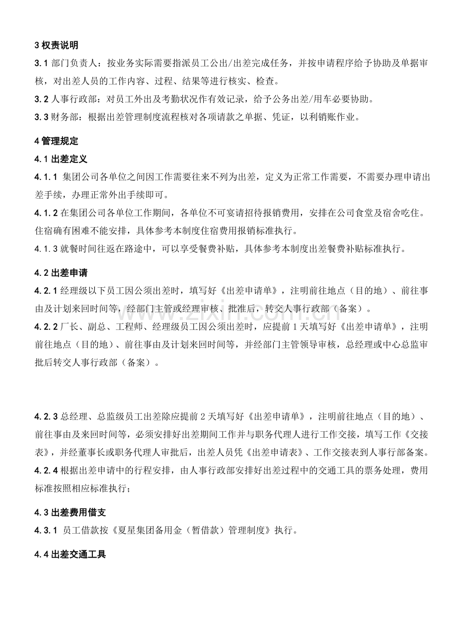 出差、宴请管理制度.doc_第2页
