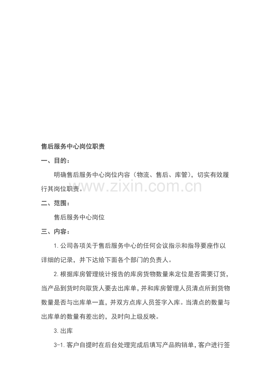 售后服务中心岗位职责.doc_第1页