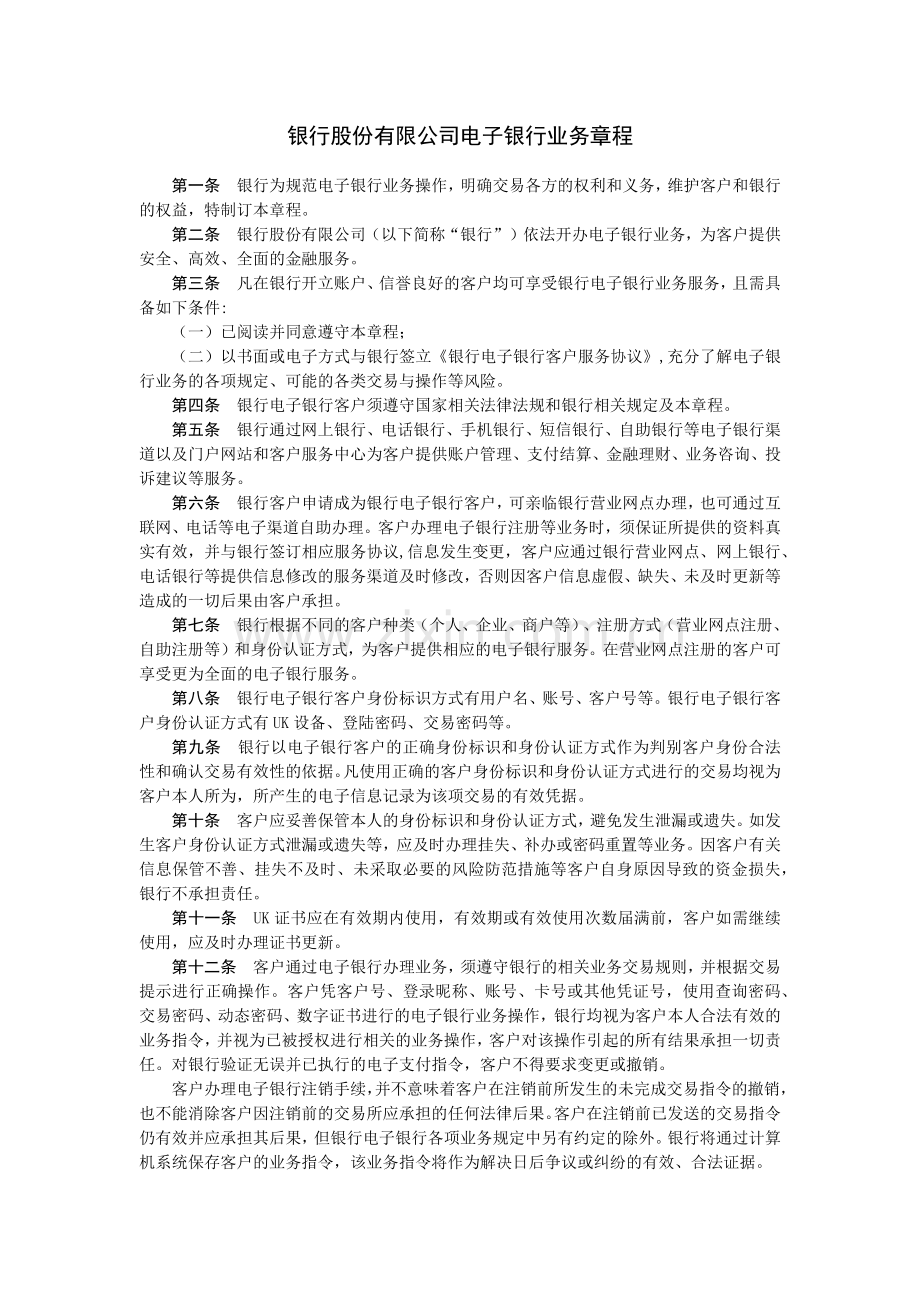 银行股份有限公司电子银行业务章程.docx_第1页