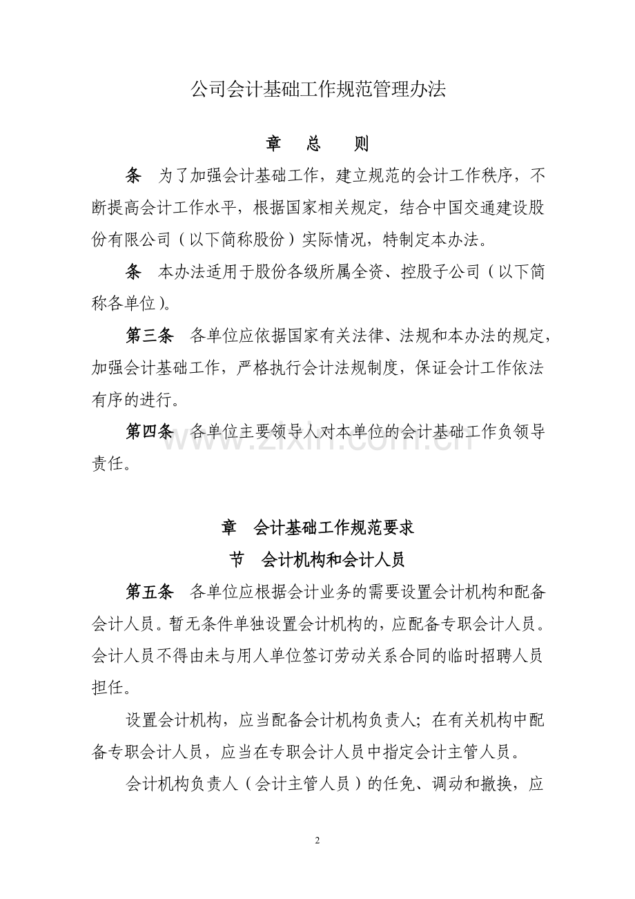 国有公司会计基础工作规范管理办法s645附件.doc_第1页