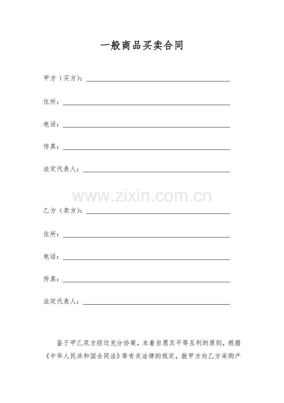 通用商品买卖合同.doc_第1页