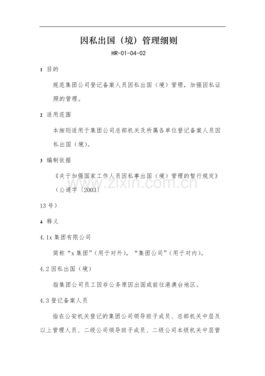 教育集团公司因私出国(境)管理细则-模版.docx_第1页