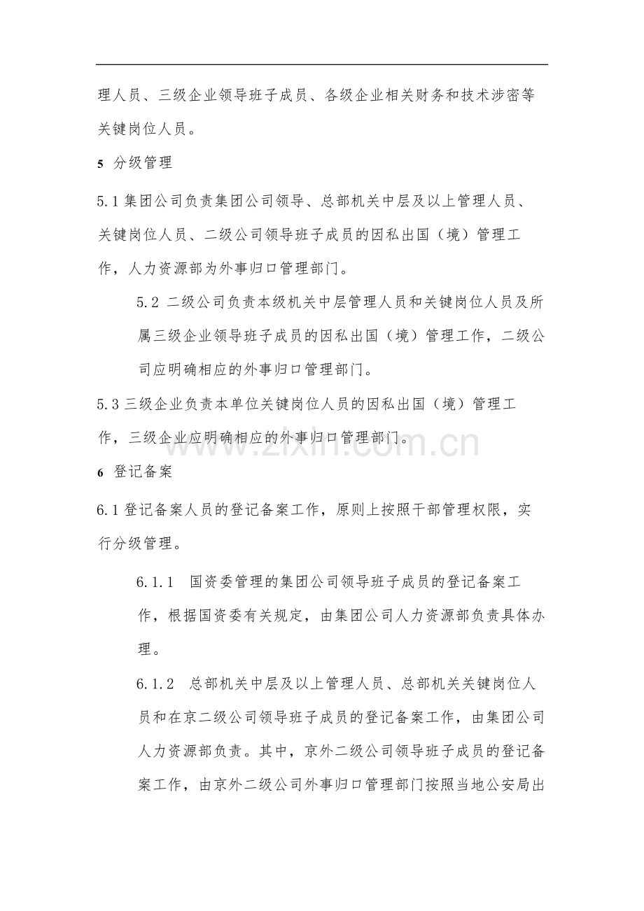 教育集团公司因私出国(境)管理细则-模版.docx_第2页