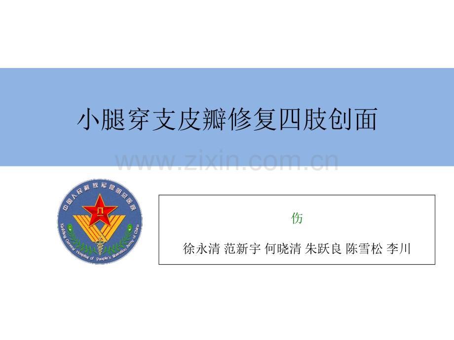 小腿穿支皮瓣的临床应用新高压缩版.ppt_第1页